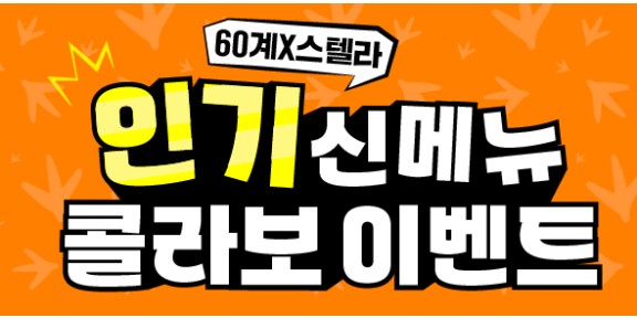 [스텔라X60계] 인기 신메뉴 