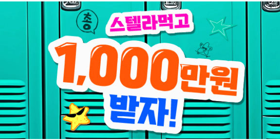 스텔라 먹고 총 1000만원 받자!
